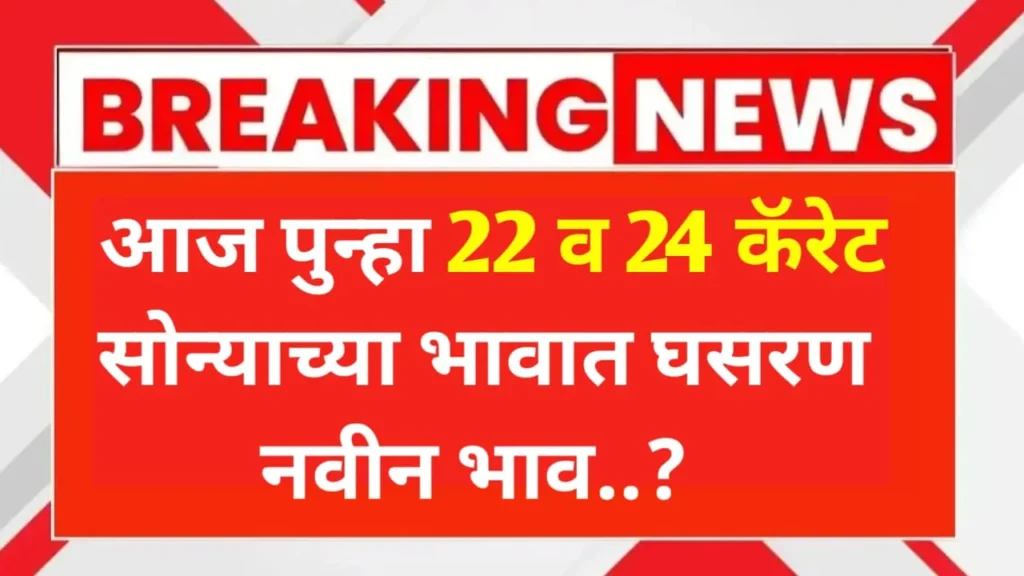 आज पुन्हा सोन्याचा दरात इतक्या रुपयांची घसरण पहा आजचे सोन्याचे भाव लाईव्ह! Aajcha Sonyacha Bhav