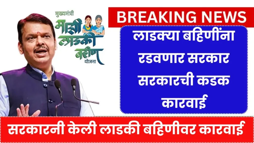 लाडक्या बहिणींना रडवतंय सरकार आता करतंय कडक कारवाई! Apatra Ladki Bahin Kathor Karwai