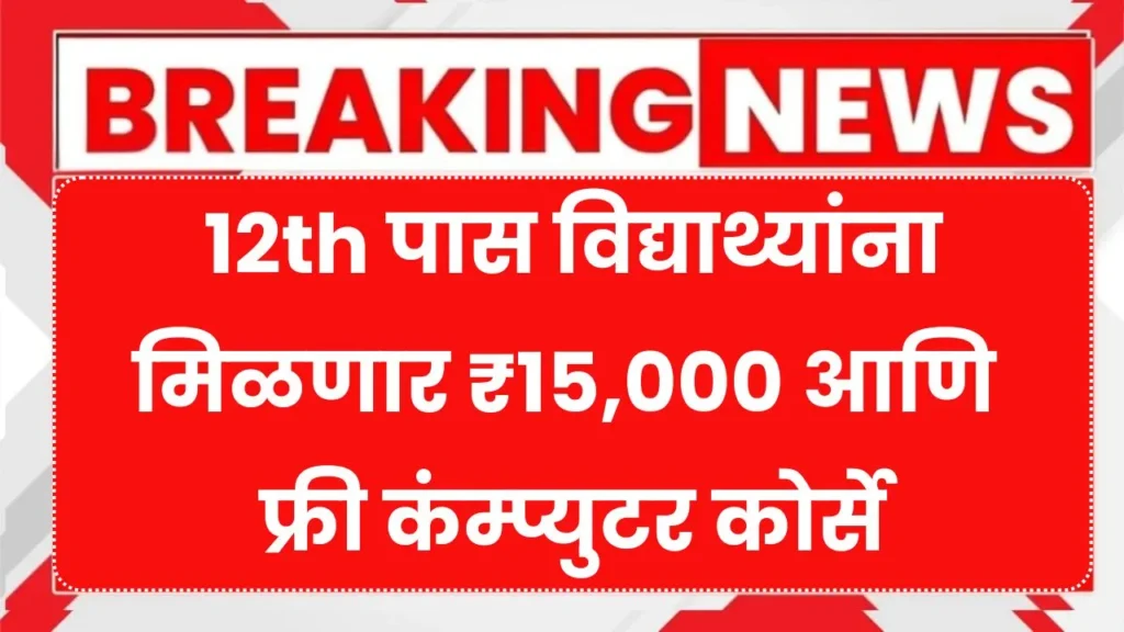 12th पास विद्याथ्यांना मिळणार ₹15,000 आणि फ्री कंम्प्युटर कोर्से असा घ्या लाभ! Free Computer Training Scheme