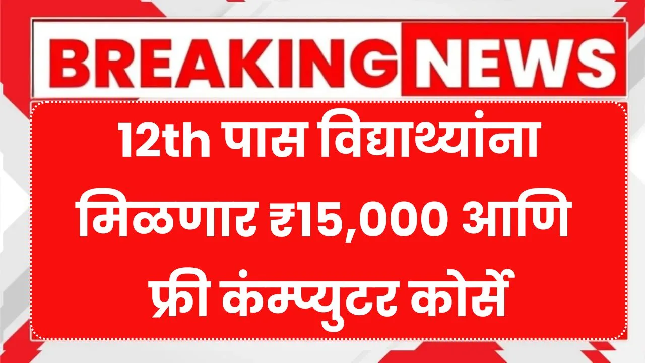 12th पास विद्याथ्यांना मिळणार ₹15,000 आणि फ्री कंम्प्युटर कोर्से असा घ्या लाभ! Free Computer Training Scheme