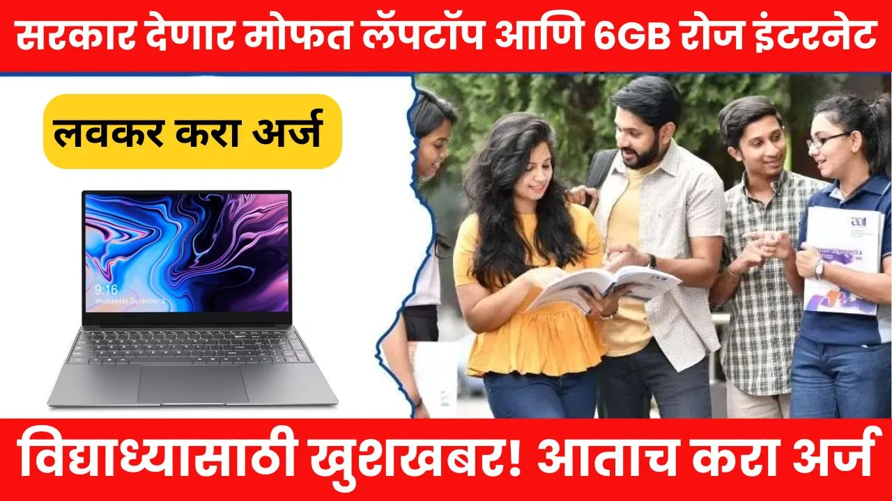 विद्याध्यासाठी खुशखबर! सरकार देणार मोफत लॅपटॉप आणि 6GB रोज इंटरनेट Free Laptop Yojana