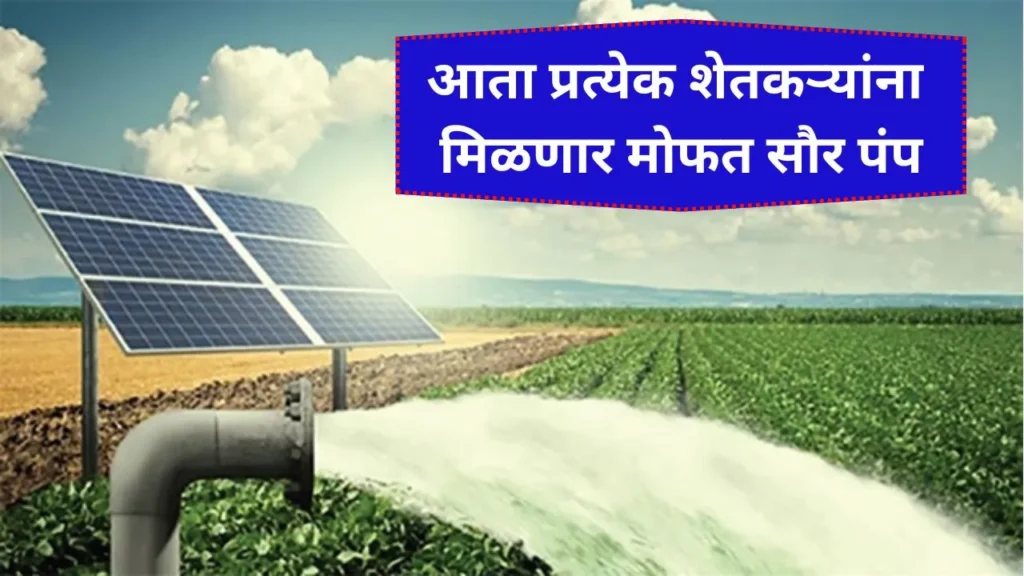 आता प्रत्येक शेतकऱ्यांना मिळणार मोफत सौर पंप जाणून घ्या संपूर्ण माहिती! Free Solar Pump Yojana