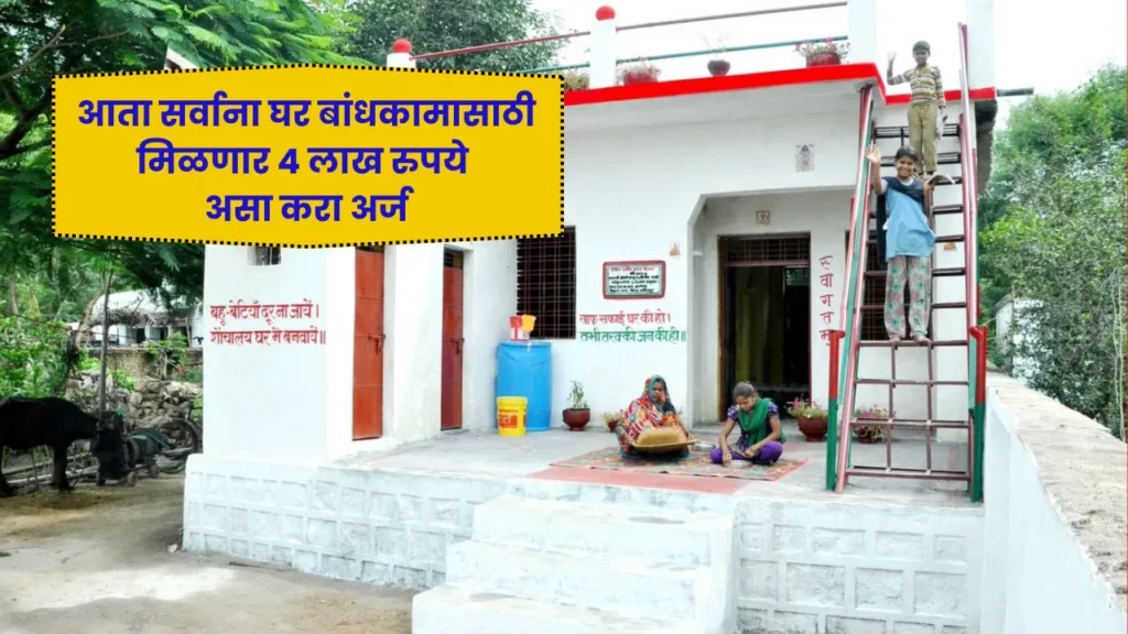 आता सर्वाना घर बांधकामासाठी मिळणार 4 लाख रुपये असा करा अर्ज! Gharkul Yojana 2025