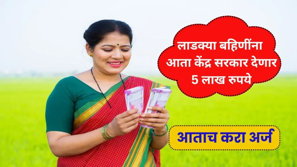 लाडक्या बहिणींना आता केंद्र सरकार देणार 5 लाख रुपये बघा पूर्ण माहिती! Lakhpati Didi Yojana