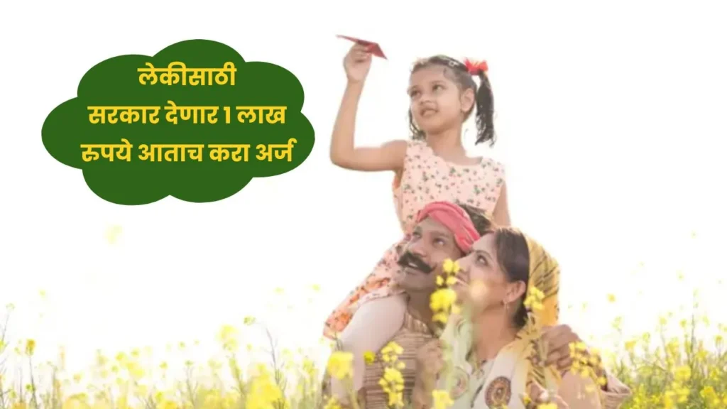 लेकीसाठी सरकार देणार 1 लाख रुपये आताच करा अर्ज! Lek Ladki Yojana 2025