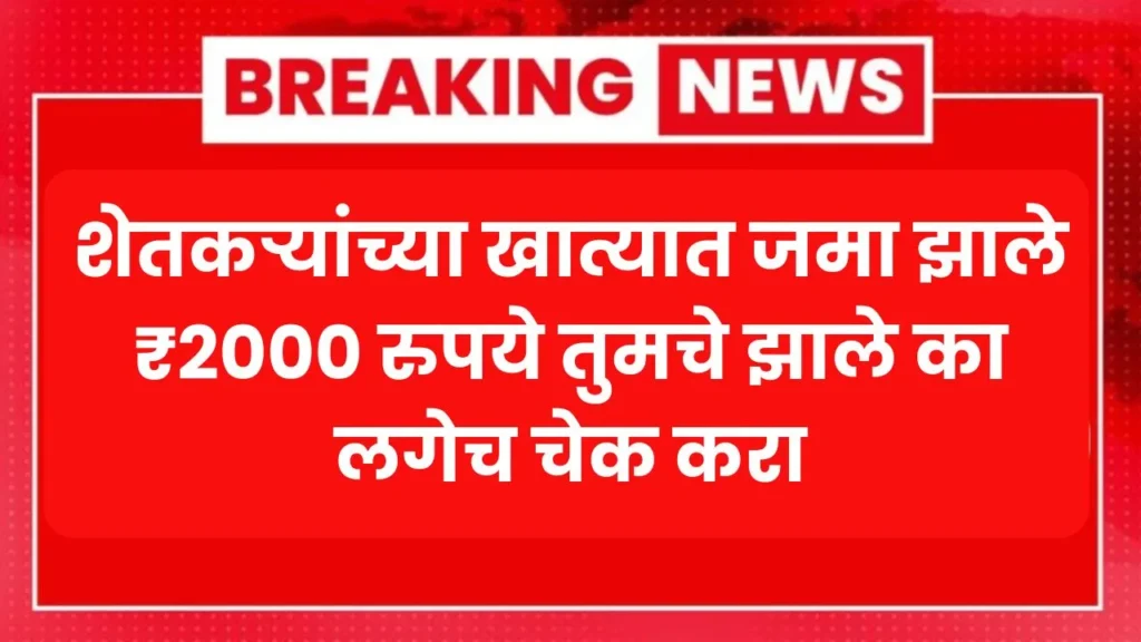 शेतकऱ्यांच्या खात्यात जमा झाले ₹2000 रुपये तुमचे झाले का लगेच चेक करा PM Kisan Installment