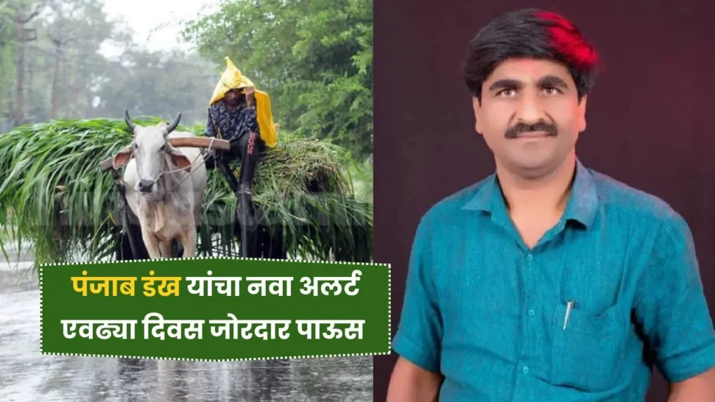 बापरे! हवामानाची नवीन माहिती 8 ऑगस्ट नंतर पडणार मुसळधार पाऊस! Panjab Dakh Andaj