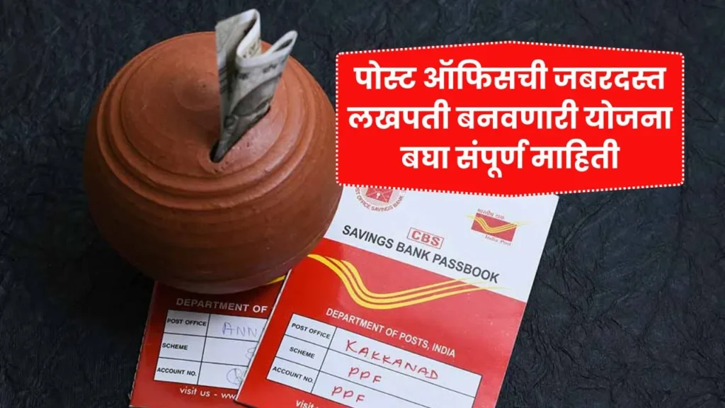 बापरे! पोस्ट ऑफिसची जबरदस्त लखपती बनवणारी योजना बघा संपूर्ण माहिती! Post Office FD Scheme