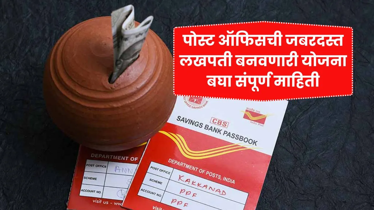 बापरे! पोस्ट ऑफिसची जबरदस्त लखपती बनवणारी योजना बघा संपूर्ण माहिती! Post Office FD Scheme