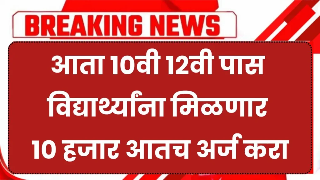 आता 10वी 12वी पास विद्यार्थ्यांना मिळणार 10 हजार आतच अर्ज करा! SSC HSC Scholarship