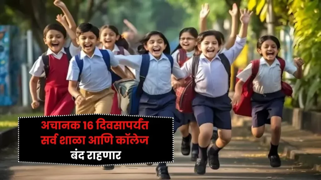 अचानक 16 दिवसापर्यंत सर्व शाळा आणि कॉलेज बंद राहणार School Holiday Update