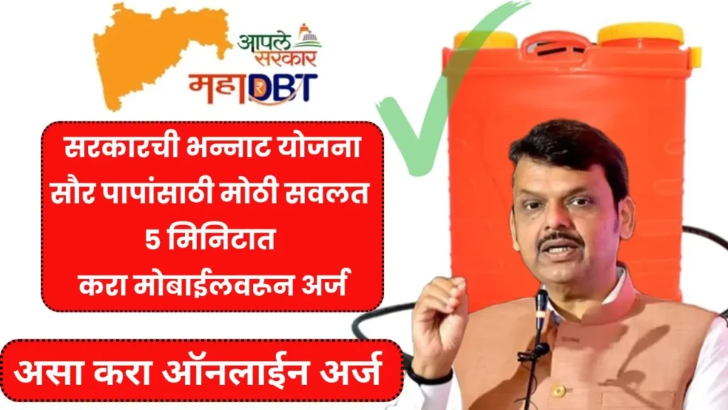 सरकारची भन्नाट योजना सौर पापांसाठी मोठी सवलत 5 मिनिटात करा मोबाईलवरून अर्ज! Solar Pump Yojana