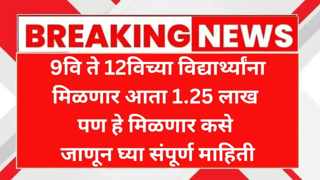 9वी ते 12वीच्या विद्यार्थ्यांना 1.25 लाख पण कोणाला आणि कसे पहा पटकन! PM Yashasvi Scholarship