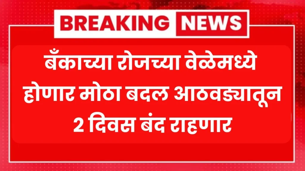 बँकाच्या रोजच्या वेळेमध्ये होणार मोठा बदल आठवड्यातून 2 दिवस बंद राहणार! Bank Timing Change