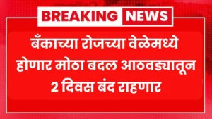बँकाच्या रोजच्या वेळेमध्ये होणार मोठा बदल आठवड्यातून 2 दिवस बंद राहणार! Bank Timing Change