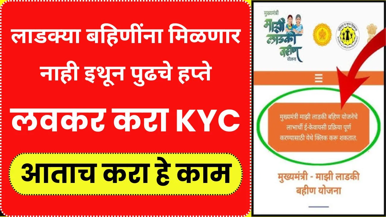 आताच करा हे काम नाही तर लाडक्या बहिणींना मिळणार नाही इथून पुढचे हप्ते! E Kyc Ladki Bahin Yojana