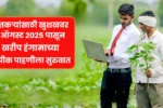 शेतकऱ्यांसाठी खुशखबर 1 ऑगस्ट 2025 पासून खरीप हंगामाच्या ई पीक पाहणीला सुरुवात! E Pik Pahani Update