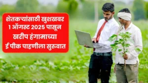 शेतकऱ्यांसाठी खुशखबर 1 ऑगस्ट 2025 पासून खरीप हंगामाच्या ई पीक पाहणीला सुरुवात! E Pik Pahani Update