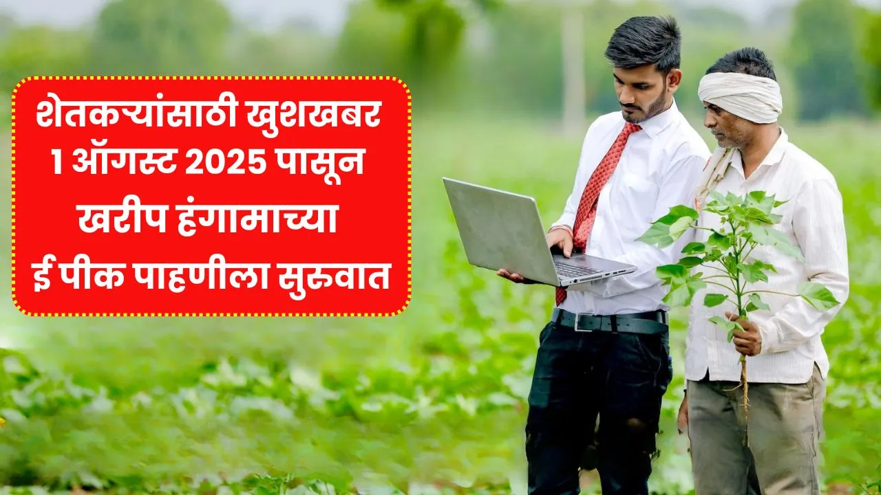 शेतकऱ्यांसाठी खुशखबर 1 ऑगस्ट 2025 पासून खरीप हंगामाच्या ई पीक पाहणीला सुरुवात! E Pik Pahani Update