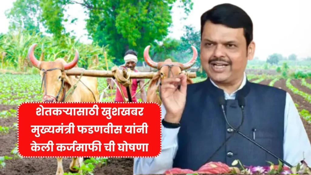 महाराष्ट्रातील शेतकऱ्यासाठी खुशखबर मुख्यमंत्री फडणवीस यांनी केली कर्जमाफी ची घोषणा! Farmer Loan Waiver