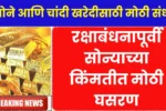 रक्षाबंधनापूर्वी सोन्याच्या किंमतीत होणार मोठी घसरण खरेदीसाठी तयार रहा! Gold Price Drop