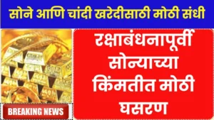 रक्षाबंधनापूर्वी सोन्याच्या किंमतीत होणार मोठी घसरण खरेदीसाठी तयार रहा! Gold Price Drop