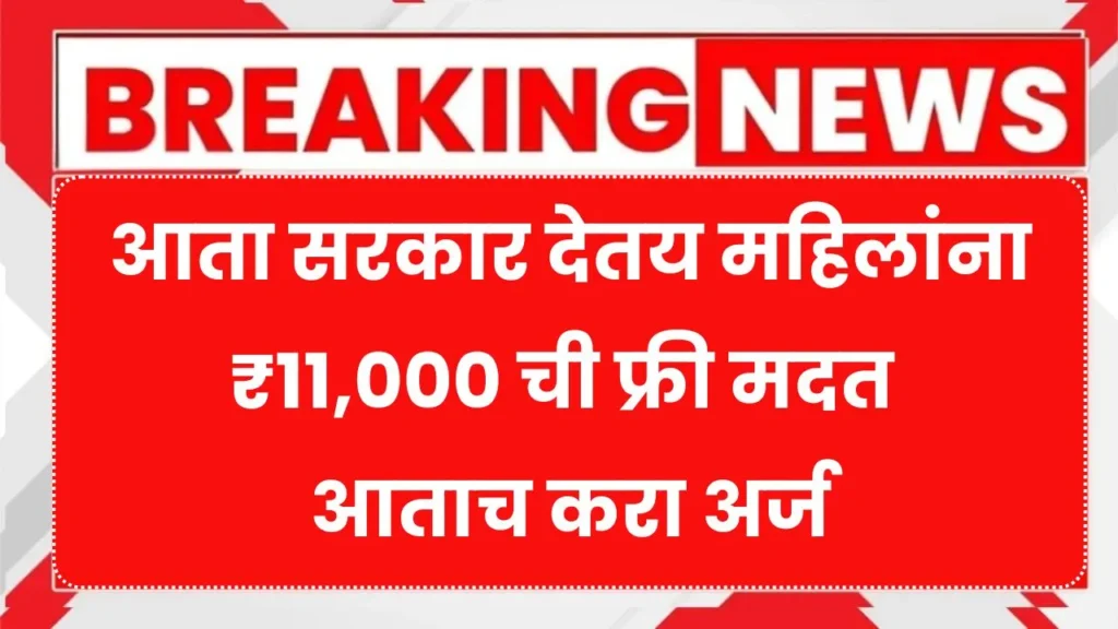 आता सरकार देतय महिलांना ₹11,000 ची फ्री मदत आताच करा अर्ज Government Scheme For Women