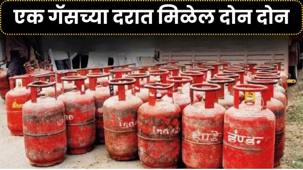 बापरे! गॅस सिलेंडर झाले इतके स्वस्त की एकाच्या किमतीत भेटेल दोन-दोन गॅस सिलेंडर! LPG Gas Cylinder Price