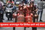 खुशखबर आजपासून गॅस सिलेंडर झाले आहे स्वस्त बघा तुमच्या शहराचा नवीन दर! LPG Price Update