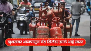 खुशखबर आजपासून गॅस सिलेंडर झाले आहे स्वस्त बघा तुमच्या शहराचा नवीन दर! LPG Price Update