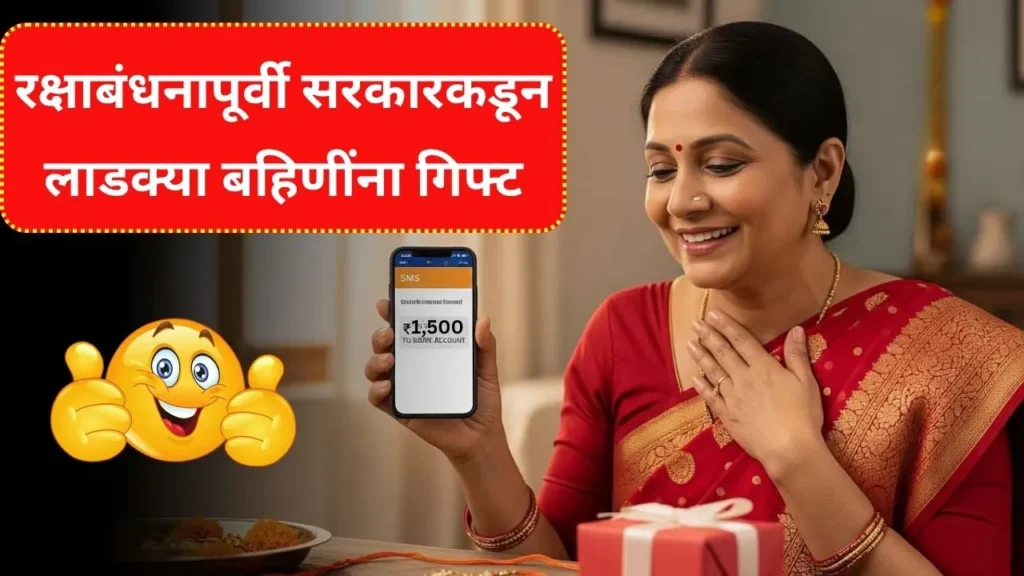 रक्षाबंधनापूर्वी सरकारकडून लाडक्या बहिणींना गिफ्ट लवकरच येतोय हफ्ता! Ladki Bahin Yojana 13th Hafta
