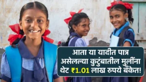 आता या यादीत पात्र असेलल्या कुटुंबातील मुलींना थेट ₹1.01 लाख रुपये बँकेत! Lek Ladki Yojana