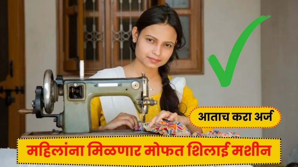 महिलांना मिळणार मोफत शिलाई मशीन आताच करा अर्ज! Mofat Silae Machine Yojana