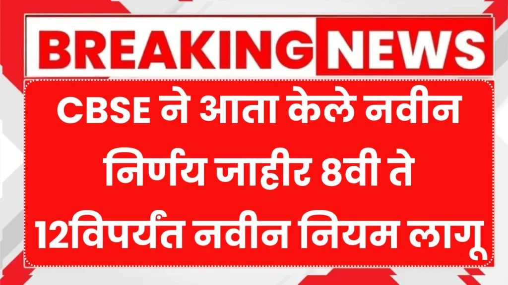 CBSE ने आता केले नवीन निर्णय जाहीर 8वी ते 12विपर्यंत नवीन नियम लागू! New CBSE Rule