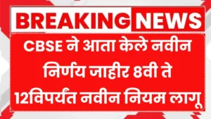 CBSE ने आता केले नवीन निर्णय जाहीर 8वी ते 12विपर्यंत नवीन नियम लागू! New CBSE Rule
