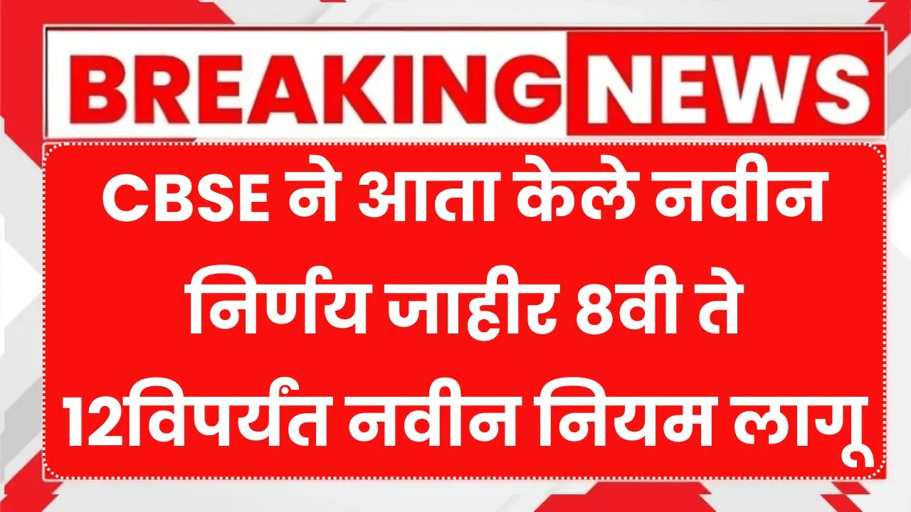CBSE ने आता केले नवीन निर्णय जाहीर 8वी ते 12विपर्यंत नवीन नियम लागू! New CBSE Rule