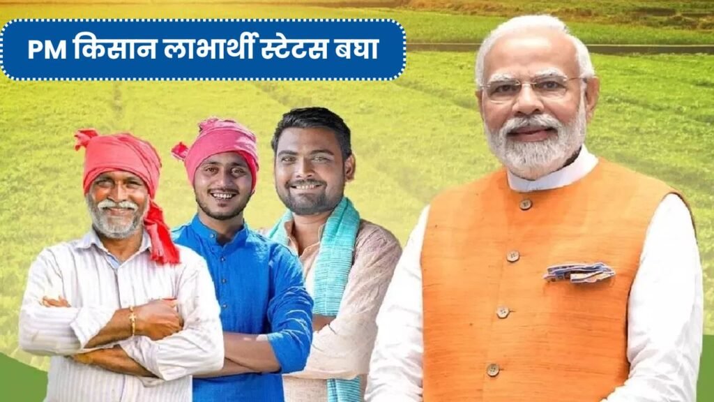 PM किसान योजनेचा तुमचा हफ्ता आला का नाही आताच चेक करा! PM Kisan Beneficiary List