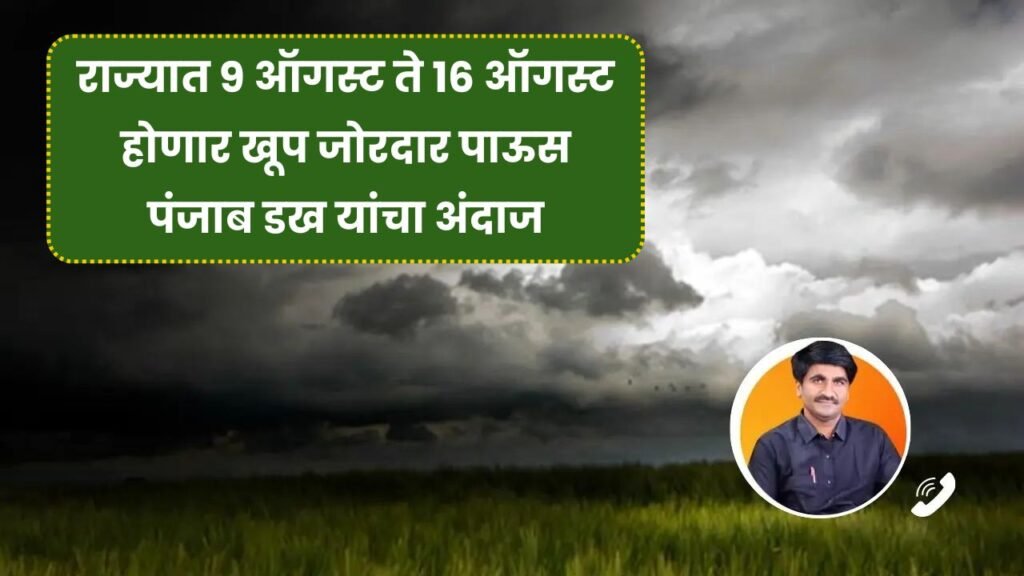 पंजाब डख यांचा मोठा हवामान अंदाज राज्यात 9 ऑगस्ट ते 16 ऑगस्ट होणार खूप जोरदार पाऊस! Panjabrao Dakh Live