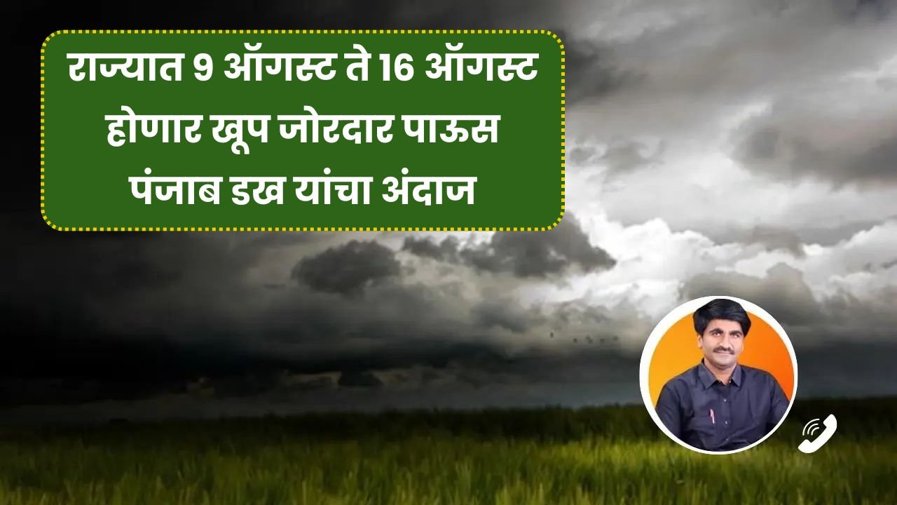 पंजाब डख यांचा मोठा हवामान अंदाज राज्यात 9 ऑगस्ट ते 16 ऑगस्ट होणार खूप जोरदार पाऊस! Panjabrao Dakh Live