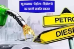भारतीयन साठी मोठी खुशखबर पेट्रोल-डिझेलचे दर झाले सर्वात स्वस्त जाणून घ्या आजचे दर Petrol Price Drop