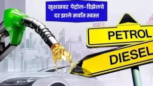 भारतीयन साठी मोठी खुशखबर पेट्रोल-डिझेलचे दर झाले सर्वात स्वस्त जाणून घ्या आजचे दर Petrol Price Drop