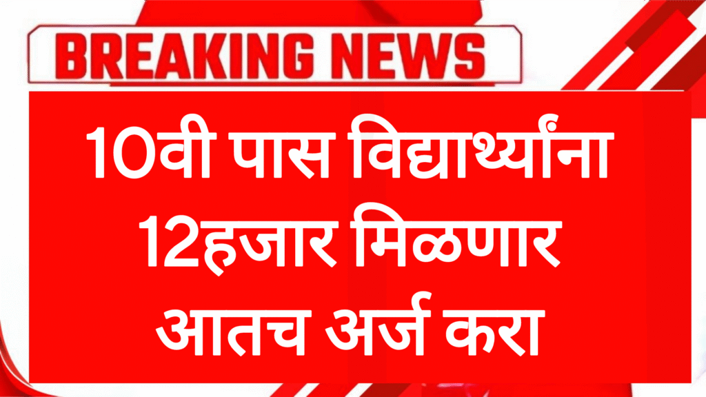 10th pass Scholership 10वी पास विद्यार्थ्यांना 12हजार मिळणार आतच अर्ज करा