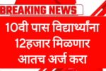 10th pass Scholership 10वी पास विद्यार्थ्यांना 12हजार मिळणार आतच अर्ज करा
