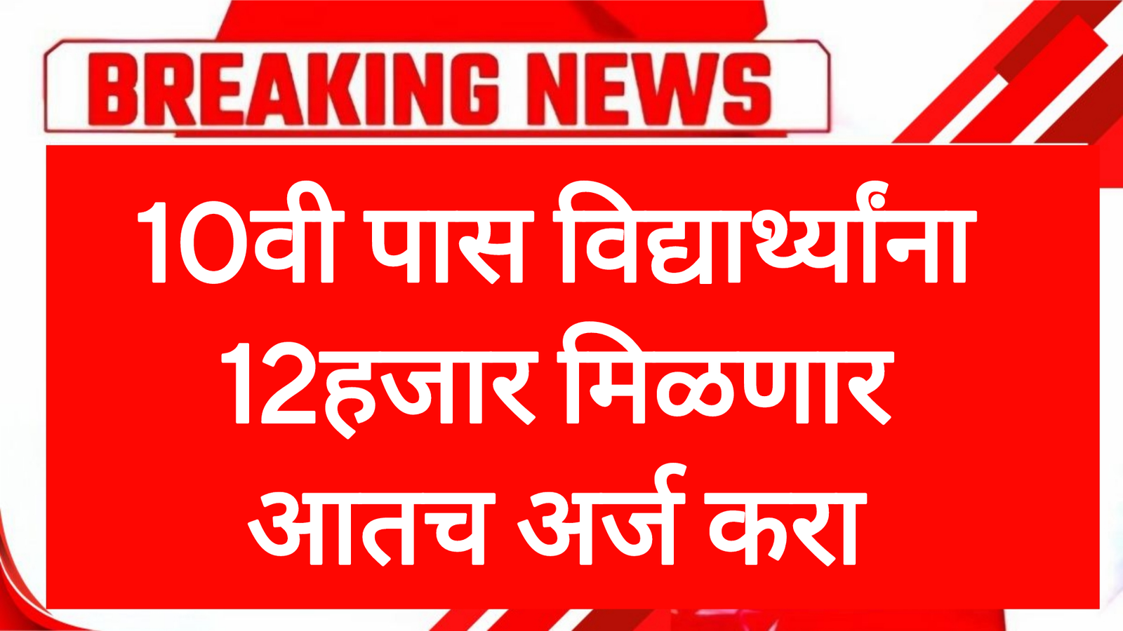 10th pass Scholership 10वी पास विद्यार्थ्यांना 12हजार मिळणार आतच अर्ज करा