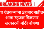 Pm kisan hafta या शेतकऱ्यांना 2000 नाहीतर आता 7000 मिळणार सरकारची मोठी घोषणा