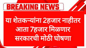 Pm kisan hafta या शेतकऱ्यांना 2000 नाहीतर आता 7000 मिळणार सरकारची मोठी घोषणा