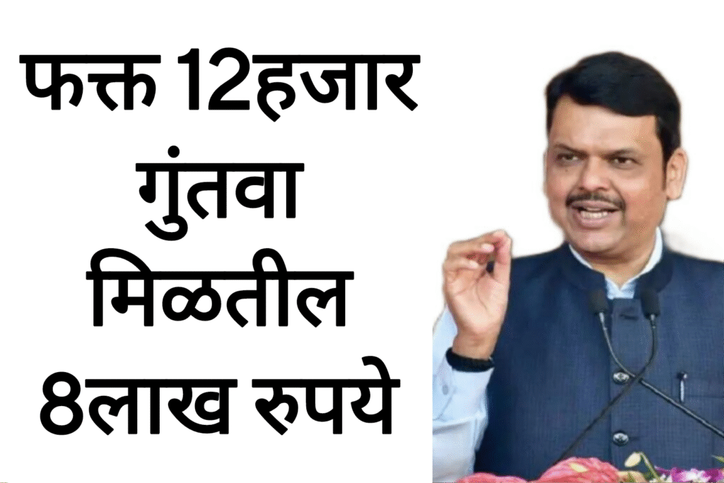Post office scheme पोस्टाच्या या योजनेत फक्त 12हजार गुंतवा मिळतील 8लाख रुपये