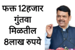 Post office scheme पोस्टाच्या या योजनेत फक्त 12हजार गुंतवा मिळतील 8लाख रुपये