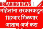 Mahila government schemes महिलांना सरकारकडून 11हजार मिळणार आताच अर्ज करा