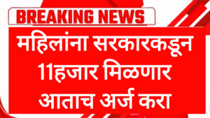 Mahila government schemes महिलांना सरकारकडून 11हजार मिळणार आताच अर्ज करा
